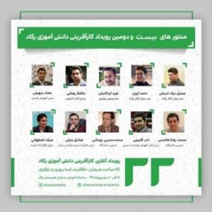 منتورهای بیست و دومین رویداد کارآفرینی دانش آموز رکاد