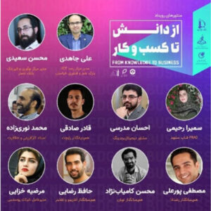 منتورهای رویداد از دانش تا کسب و کار