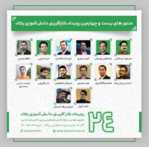 منتورهای بیست و چهارمین رویداد کارآفرینی دانش آموزی رکاد