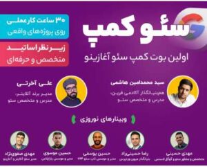 اولین بوت کمپ سئو آغازینو