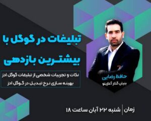 تبلیغات در گوگل با بیشترین بازدهی