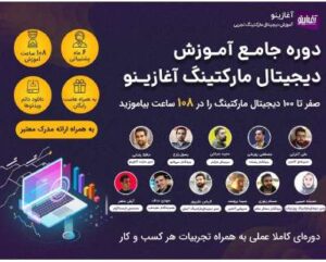 دوره جامع دیجیتال مارکتینگ آغازینو