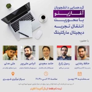 گردهمایی دانشجویان آغازینو