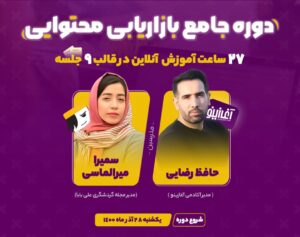 دوره جامع بازاریابی محتوایی