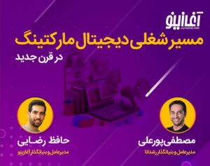 مسیر شغلی دیجیتال مارکتینگ