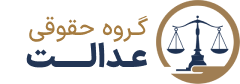سئو سایت گروه حقوقی عدالت